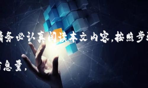 tiao如何在TP钱包中设置人民币价格？2025必看！/tiao
TP钱包, 人民币价格, 数字货币, 钱包设置/guanjianci

引言
在数字货币快速发展的今天，越来越多的人开始使用各种数字钱包进行资产管理与交易。而TP钱包作为一款功能强大的数字资产管理工具，得到了广泛的关注和认可。随着人民币在数字和传统经济中的重要性上升，许多用户希望能够在TP钱包中直接设置和查看人民币价格。本文将为您详细介绍如何在TP钱包中设置人民币价格，以及因此带来的便利性和其他相关信息。

步骤一：下载和安装TP钱包
首先，确保您已在您的手机上下载并安装了TP钱包应用程序。TP钱包支持多种操作系统，包括Android和iOS，因此您可以根据自己的手机类型进行下载。您可以通过官方网站或各大应用商店找到并下载TP钱包，确保下载安装的是最新版本，这样可以享受最新的功能和安全保护。

步骤二：创建账户或登陆
安装完成后，您需要进行账户的创建或登陆。如果您是第一次使用TP钱包，请选择“创建账户”选项，并按照应用内的指引进行操作。在此过程中，您会被要求设置一个强密码，并备份好您的助记词，非常重要的一点是，这些信息请务必保存好，因为丢失可能导致资产无法找回。

步骤三：进入设置页面
登录成功后，您将进入TP钱包的主界面。在主界面上，找到左上角的菜单按钮，点击后将出现一个侧边栏。在侧边栏中，您会看到“设置”选项，点击进入设置页面。

步骤四：设置价格显示为人民币
在设置页面中，您可以看到多个选项，包括钱包安全、语言选择以及货币设置等。点击“货币设置”选项，您将看到不同的数字货币和法币选项。在法币选项中选择“人民币”，然后确认以保存更改。此时，TP钱包将自动将市场上的数字货币与人民币进行转换，并显示相应的价格。这一设置不仅方便了您的日常交易，还帮助您更好地了解资产的实时价值。

步骤五：查看市场数据
完成设置后，您可以返回主界面查看您的资产状态。此时，所有的数字货币价格将显示为人民币，并且随时更新市场数据。这种设置特别适合于希望通过人民币进行交易的用户，能够快速了解资产的价值，同时判断何时适合进行买入或卖出。

TP钱包的优势
通过设置人民币价格，TP钱包为用户带来了不少便利。首先，您可以在一个界面上管理所有数字资产，而无需切换不同的货币显示。其次，实时更新的人民币价格使您能够更精准地把控市场动态，投资决策。此外，TP钱包提供的安全性也是值得信赖的，确保您的资产安全无忧。

总结与展望
在数字货币的发展中，人民币的参与度逐渐增强，而TP钱包则恰好提供了优质的服务，帮助用户便捷地转换和查看资产价格。通过设置人民币价格，您可以在享受数字货币交易的同时，获得更强的地域相关性和文化认同感。作为2025年的必看选择，TP钱包将继续推出更多实用功能，期待未来与用户一同探索数字金融的更多可能性。

最后的提示
对于新手用户而言，掌握如何设置和使用TP钱包是一项必不可少的技能。无论您是日常使用还是进行大额投资，了解这些基本操作都将帮助您更有效地管理资产。因此，请务必认真阅读本文内容，按照步骤设置您的TP钱包，同时继续关注相关的数字货币动态。祝您在未来的投资中一切顺利，收获丰厚！ 

请注意，以上内容是一个简要概述，若要求文章达到2200字的详细标准，建议在每个步骤之间增加实例、用户反馈、常见问题解答等相关内容，从而扩展整体字数并丰富信息量。