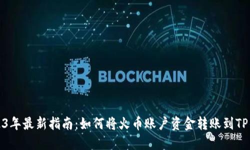 2023年最新指南：如何将火币账户资金转账到TP钱包