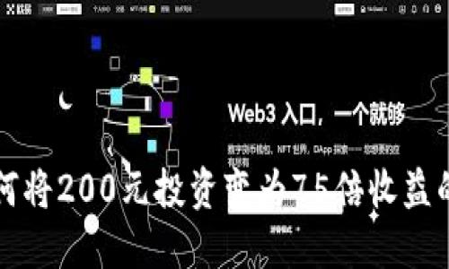 即时了解：如何将200元投资变为75倍收益的虚拟币机会！