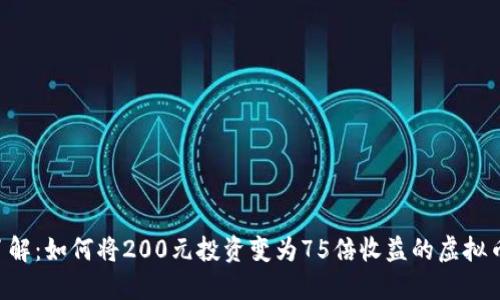 即时了解：如何将200元投资变为75倍收益的虚拟币机会！