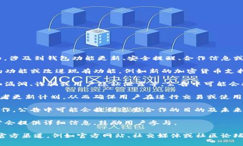 TP钱包发布的公告通常是针对其用户或投资者的重要通知，涉及到钱包功能更新、安全提醒、合作信息或其他相关事项。具体内容可能包括但不限于以下几个方面：

1. **功能更新**：TP钱包可能会更新其应用程序，添加新的功能或改进现有功能，例如新的加密货币支持、新的交易功能等。

2. **安全提醒**：如果钱包检测到了潜在的安全问题，比如漏洞、诈骗或用户隐私泄露等，公告中可能会提供安全提示，指导用户如何保护自己的资产。

3. **系统维护**：公告可能会通知用户系统的维护时间或者更新计划，从而确保用户在进行交易或使用钱包时能有一个良好的体验。

4. **合作信息**：TP钱包可能会与其他项目或公司进行合作，公告中可能会提到这些合作的目的及未来计划，例如新的交易所上线、支付系统集成等。

5. **活动通知**：如果TP钱包举办活动或促销，公告中通常会提供详细信息，鼓励用户参与。

为了更好地了解TP钱包公告的具体内容，建议你直接访问官方渠道，例如官方网站、社交媒体或社区论坛，这样可以获取最准确的信息。