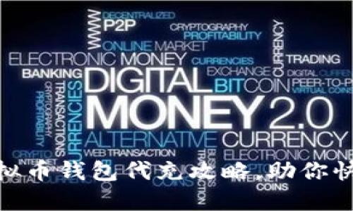 2025年必看：虚拟币钱包代充攻略，助你快速获取加密资产