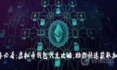 2025年必看：虚拟币钱包代