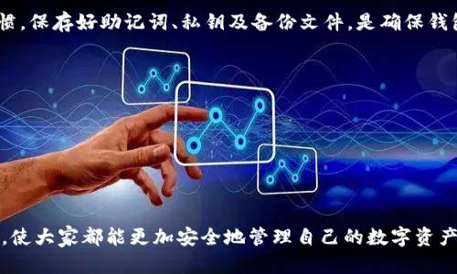 TP钱包（TokenPocket）是一款流行的多链钱包，很多用户在使用过程中可能会产生一些疑问，尤其是在数字资产管理和安全性方面。关于“TP钱包只有助记词就能找回来吗”的问题，让我们来详细探讨一下。

助记词的作用
助记词，通常是一组由12个或24个单词组成的短语，它是用来恢复钱包的重要信息。在TP钱包中，助记词是用户生成钱包时的重要输出，用于加密私钥和访问自己的资产。如果您只保留了助记词，那么理论上，您可以使用这组助记词在任何支持该钱包类型的软件或硬件中恢复钱包。

恢复钱包的步骤
如果您需要通过助记词来恢复TP钱包，您可以按照以下步骤操作：
ol
    li下载并安装TP钱包应用程序或访问其官网。/li
    li选择“恢复钱包”选项。/li
    li输入您的助记词，注意单词之间的顺序和空格。/li
    li设置新密码以确保钱包的安全。/li
/ol
通过以上步骤，您便可以顺利地通过助记词恢复TP钱包，继而访问和管理您的数字资产。

助记词的安全性
然而，仅仅依赖助记词进行资产恢复并不是一个绝对安全的做法。您应当意识到助记词的保管问题。一旦有其他人获取了您的助记词，他们就可以完全控制您的钱包和其中的资产。因此，切勿将助记词与他人分享，也不要将其保存在不安全的环境中。

其他恢复方式
除了助记词，还有其他几种恢复TP钱包的方式，例如：
ul
    li使用私钥恢复：如果您保留了钱包的私钥，那么也可以使用其来恢复钱包。/li
    li备份文件：如果您在创建钱包时选择了备份选项，您可能会得到一个备份文件，其中包含恢复信息。/li
/ul
相比之下，助记词操作简单，但私钥和备份文件同样重要，应该同时保管好这两者。

结语
总的来说，TP钱包确实可以通过助记词进行找回，但用户需要重视助记词的安全性，避免将其泄露。保持良好的备份习惯，保存好助记词、私钥及备份文件，是确保钱包安全的关键。此外，熟悉不同恢复方式，可以在需要时为您提供更灵活的选择。

额外建议
为了提高安全性，您还可以考虑以下几点：
ul
    li将助记词和其他敏感信息存储在安全的物理位置，如保险箱。/li
    li定期更新您的安全措施，例如定期更换密码。/li
    li使用硬件钱包，可以显著提高资产的安全性。/li
/ul
在数字货币盛行的今天，保护好您的钱包和资产显得尤为重要。希望以上信息能帮助到在使用TP钱包时有疑虑的用户，使大家都能更加安全地管理自己的数字资产。