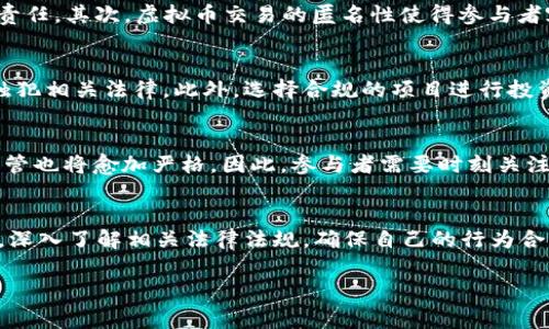 虚拟币，通常指的是使用区块链技术或其他加密技术生成的数字货币，如比特币、以太坊等。近年来，随着虚拟货币市场的迅猛发展，这一领域引起了各国政府的高度关注。关于在农村搞虚拟币是否违法的问题，我们需要从多个角度进行分析。

一、虚拟币的基本概念
虚拟币是一种数字货币，其主要特点是通过密码学技术保证交易的安全性和匿名性。与传统货币相比，虚拟币不依赖于中央银行发行，而是由网络中的矿工通过计算解决复杂的数学问题获取。此外，虚拟币的交易通常是在去中心化的平台上进行，用户之间可以实现直接交易，降低了交易成本。

二、虚拟币在农村的应用
随着互联网的普及和区块链技术的发展，虚拟币在农村地区的应用逐渐增多。例如，一些农民通过虚拟币销售自己的农产品，或者用虚拟币进行投资，希望通过这种新兴的金融工具来增加收入。然而，这样的行为存在风险和法律问题。

三、国家对虚拟币的监管
各国对虚拟币的监管政策不尽相同。在中国，自2017年以来，政府对虚拟货币交易和ICO（首次代币发行）进行了严格的监管，禁止了相关活动。根据中国法律，任何与虚拟货币有关的交易活动都是被禁止的，因此在农村地区进行虚拟币的挖矿、交易甚至投资，都可能被认定为违法行为。

四、农村虚拟币活动的法律风险
在农村进行虚拟币活动可能面临多种法律风险。首先，参与虚拟币交易可能涉及到非法集资。根据《中华人民共和国刑法》，如果参与者以非法集资的方式募资，可能会被追究刑事责任。其次，虚拟币交易的匿名性使得参与者容易涉及洗钱等违法行为，国家政府对此有严格的打击措施。此外，虚拟币市场的波动性极大，投资者可能面临巨额亏损，一旦造成重大损失，可能也会面临社会和法律的双重压力。

五、如何合法参与虚拟币活动
尽管在中国从事虚拟币活动存在诸多法律风险，但仍有合法参与的方式。例如，个人可以通过海外平台进行虚拟币交易，不过这要求交易者具备足够的法律常识与风险意识，避免触犯相关法律。此外，选择合规的项目进行投资也是一个相对安全的选择。投资者在选择虚拟币项目时，务必要关注其合法性、合规性以及发展前景，不能盲目跟风，避免因违法行为而遭受法律制裁。

六、未来展望
随着技术的不断演变和政策的逐步完善，虚拟币在未来可能会有较为明确的法律框架。农村地区的数字经济在国家政策支持下可能会逐步发展起来，但与此同时，对于虚拟币的监管也将愈加严格。因此，参与者需要时刻关注政策动态，及时调整自己的投资方向。

总结
综上所述，农村搞虚拟币的活动在中国是违法的，这主要是因为国家对虚拟货币的监管政策相对严格，且涉及的法律风险众多。因此，在农村地区从事虚拟币活动，务必要谨慎行事，深入了解相关法律法规，确保自己的行为合法合规。同时，我们也应关注未来数字经济的发展，相信在合理监管的框架下，虚拟币领域将有其稳健的发展空间。

最后提醒广大读者，在参与任何投资活动时，务必要做好充分的调研，了解市场动态，合理评估风险，以免造成不必要的损失与法律风险。