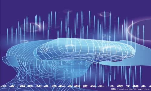 2025必看：国际优质虚拟币投资机会，立即了解未来趋势