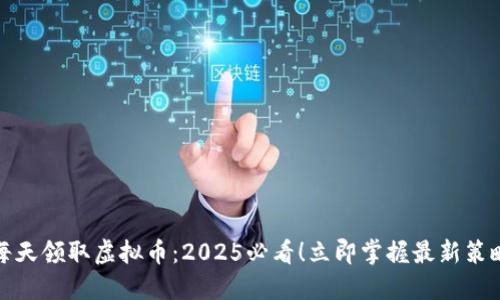 每天领取虚拟币：2025必看！立即掌握最新策略