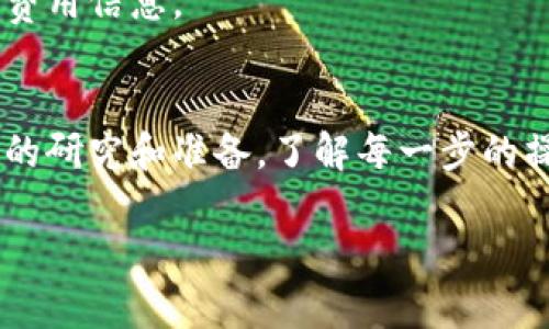 将抹茶（Matcha）的BNB提币到TP钱包的过程涉及几个步骤。以下指南可以帮助你顺利完成这一操作。

步骤一：准备工作
在开始之前，请确保你已经在抹茶交易所（Matcha）上创建了账号，并且账户中有足够的BNB余额。此外，你需要下载并安装TP钱包（Tron Wallet或Trust Wallet都可以），并为其创建账户。确保你记住你的助记词或者私钥，以防丢失。

步骤二：获取TP钱包的BNB地址
首先打开TP钱包，找到以下步骤：
ul
    li点击“接收”或者“收款”选项。/li
    li选择BNB（币安币）作为接收的货币。/li
    li系统会生成一个BNB地址，复制这个地址。/li
/ul

步骤三：登录抹茶交易所
打开抹茶交易所的网站或应用，使用你的账号和密码进行登录。如果你启用了两步验证，请确保输入正确的验证码以完成登录过程。

步骤四：提币操作
一旦你成功登录到抹茶，你可以按照以下步骤进行提币：
ul
    li在账户界面，寻找“资产”或者“钱包”选项。/li
    li在资产列表中找到BNB，并点击“提币”或“提现”按钮。/li
    li在提币页面中，粘贴你之前复制的TP钱包BNB地址。/li
    li输入你希望提取的金额。请注意，抹茶可能会收取一定的手续费，因此请确保你输入的金额足够覆盖所有费用。/li
/ul

步骤五：确认提币信息
在提交前，仔细检查以下信息：
ul
    li提币地址是否正确（务必注意地址的准确性，任何错误都可能导致资产丢失）。/li
    li提币金额是否符合你的预期。/li
    li了解可能的提币时间和手续费。/li
/ul
如果一切无误，点击“提交”或“确认”按钮来完成提币申请。

步骤六：等待交易确认
提币申请提交后，你需要等待区块链网络确认交易。这通常需要几分钟至几个小时不等，视网络拥堵情况而定。你可以在抹茶的提现记录中查看该笔交易的状态。

步骤七：检查TP钱包的余额
交易确认后，打开TP钱包，检查你的BNB余额是否已更新。如果一切顺利，你应该可以在你的TP钱包中看到相应的BNB金额。

总结
提币的过程虽然可能会让一些用户感到陌生，但是按照上述步骤操作，通常可以顺利将抹茶的BNB提到你的TP钱包。确保在任何时候都保持钱包地址的准确性，以避免资金损失。此外，定期检查你的钱包和交易记录，保持警惕，确保你的资产安全。

常见问题解答
在进行提币操作时，用户可能会遇到一些常见问题：

1. 为什么我的提币申请被拒绝？
提币申请被拒绝通常是因为以下原因：
ul
    li提币地址错误：确保你输入的地址是正确的，并确认该地址支持BNB。/li
    li余额不足：确认账户中有足够的BNB完成提现。/li
    li超过提币限制：许多交易所都有每日提币限制，请确保你的提币金额在限制范围内。/li
/ul

2. 提币后资金未到账怎么办？
如果在提币后很长时间仍未到账，可以考虑以下步骤：
ul
    li确认提币申请的状态，看看是否成功或者在等待确认。/li
    li查看交易记录，是否有到账记录显示。/li
    li如有必要，可以联系客服寻求帮助，提供相关交易的详细信息以便他们调查问题原因。/li
/ul

3. 提币需要手续费吗？
是的，大部分平台在提币时会收取一定的手续费，具体费用因平台而异。您可以在抹茶的提币页面查看相关费用信息。

结语
比特币和数字货币的世界充满了机会，但同时也伴随着风险。在进行任何交易和提币之前，请务必做好充分的研究和准备。了解每一步的操作步骤，确保你的资产安全。

希望这个指南能帮助你顺利将抹茶的BNB提币到TP钱包！如果还有其他问题，欢迎继续咨询。