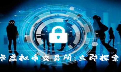 2023年斯里兰卡虚拟币交易所：立即探索数字货币的未来