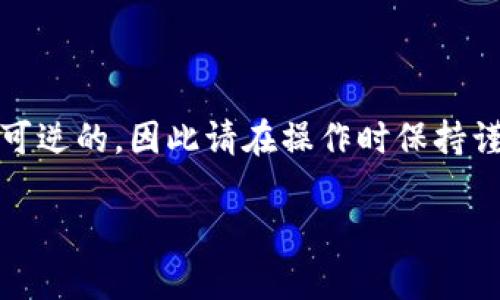 将猪币（PigCoin）转到TP钱包的步骤如下。请确保在进行任何加密货币交易之前，您了解相关的风险和流程：

### 步骤一：准备工作

确认钱包地址
首先，您需要确保您已经在TP钱包中创建了账户，并且获得了您的TP钱包地址。这是您用于接收猪币的地址。请务必保管好您的钱包私钥和助记词，以确保资产安全。

获取猪币
确保您已经拥有猪币，并知道如何访问存放猪币的平台（例如：交易所或个人钱包）。如果您尚未拥有猪币，可以通过交易所进行购买。

### 步骤二：转账准备

登录您的交易所
使用您存有猪币的交易所账户进行登录。确保您已经完成了身份验证（KYC），并且确认您的交易所支持猪币输出至TP钱包。

找到转账页面
在交易所中，找到“钱包”或“资产管理”选项，进入后寻找“提现”或“转账”功能。这通常在账户管理的选项中可以找到。

### 步骤三：进行转账

输入TP钱包地址
在转账页面，您需要输入TP钱包的地址。请务必仔细核对地址，确保没有输入错误，因为加密货币交易一旦发起便无法撤回。

输入转账金额
输入您想要转账的猪币数量。在某些情况下，交易所可能会要求您支付一定的手续费，因此您需要考虑到可用余额和手续费的关系。

确认交易信息
在提交转账之前，再次确认所有信息，包括钱包地址和转账金额，确保无误后方可继续。

### 步骤四：等待确认

等待交易处理
提交转账后，您需要等待交易所处理您的请求。这可能需要几分钟到几十分钟，具体时间取决于网络繁忙程度和交易所的处理速度。

检查TP钱包
在交易所确认转账完成后，您可以打开TP钱包查看是否已成功接收到猪币。如果没有立即到账，可以稍等片刻，因为区块链网络可能需要时间来确认交易。

### 小贴士

安全性提示
在进行任何加密货币转账时，请确保您使用的是安全的网络连接，并开启双重认证以保护您的账户安全。此外，在输入钱包地址时，请务必慢慢而小心地输入，防止拼写错误导致资金损失。

联系方式和帮助
如果在转账过程中遇到任何问题，可以联系交易所的客服支持，或访问他们的帮助中心获取进一步的指导。对于TP钱包，有时他们的社区或社交媒体平台上也会有用户分享经验和建议。

### 结语

通过以上步骤，您应该能够顺利将猪币转到TP钱包。记住，加密货币的转账是不可逆的，因此请在操作时保持谨慎，同时保持对加密市场的关注与学习，这将帮助您更好地管理您的数字资产。

希望以上信息对您有所帮助！如果您还有其他疑问，请随时提问。
