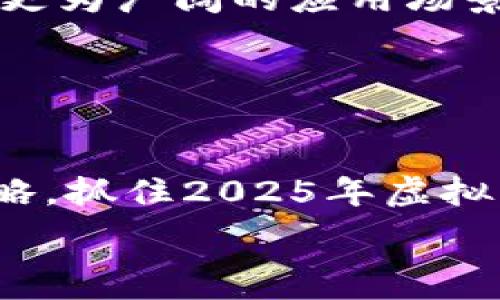   
【虚拟币入门：2025必看指南，立即掌握区块链财富密码】  
虚拟币, 区块链, 投资, 教材/guanjianci  

引言  
在数字经济迅速发展的今天，虚拟币（也称加密货币）已经成为了投资和财富管理的新宠。每一天，全球的投资者们都在关注着比特币、以太坊等数字货币的涨跌，纷纷投入时间和精力去探索这个前所未有的市场。因此，拥有一套系统的虚拟币教材显得尤为重要。本文将深入探讨虚拟币的基础知识、投资技巧、面临的挑战以及2025年的市场前景，帮助读者建立全面的认知体系。  

什么是虚拟币？  
虚拟币是基于区块链技术而诞生的数字货币，它具备去中心化、匿名性和不可篡改等特点。虚拟币通过分布式账本技术，使得交易得以在无中介的情况下完成。自2009年比特币问世以来，市场上涌现出了上千种不同的虚拟币，每一种都有其独特的价值和用途。例如，以太坊不仅是一种加密货币，它更是一个平台，通过智能合约技术，让开发者构建去中心化应用。  

为何选择虚拟币投资？  
首先，虚拟币的投资潜力巨大。与传统投资相比，虚拟币的收益波动性更大，同时也意味着更高的风险。例如，在2020年至2021年间，比特币的价格从约7000美元飙升至6万美元以上，这一涨幅让许多投资者尝到了甜头。不过，值得注意的是，市场的波动同样可能导致巨额损失。因此，了解虚拟币的投资基础知识和市场规律，显得尤为重要。  

此外，虚拟币也是一种创新的金融工具。随着区块链技术的发展，越来越多的行业开始尝试将其应用于实际场景，例如金融、物流、医疗等领域。这不仅带动了虚拟币的价值，也促使更多的人关注和参与其中。这种全球性的趋势代表着未来的发展方向，投资虚拟币可能会为个人财富积累带来无限可能。  

虚拟币基础知识  
在开始投资之前，了解一些虚拟币的基础知识是非常必要的。我们可以从以下几个方面来进行学习：  

h41. 区块链技术/h4  
区块链是虚拟币的核心技术，它由一系列按时间顺序连接的区块组成，每个区块包含一部分交易信息。由于其去中心化的特点，区块链能够确保信息的安全与透明。因此，学习区块链的原理和应用，是掌握虚拟币的关键。  

h42. 钱包的种类/h4  
虚拟币投资者需要了解不同类型的钱包，包括热钱包和冷钱包。热钱包是指在线的钱包，使得用户可以方便地进行交易。然而，它的安全性相对较低易受到黑客攻击；而冷钱包则是离线存储，更加安全，但不便于频繁交易。因此，选择一个合适的钱包对于保障投资安全至关重要。  

h43. 交易所的选择/h4  
投资者还需要了解如何选择合适的交易所进行交易。不同交易所的手续费、交易对、用户体验等均有所不同。选择一个信誉好的交易所，可以保护投资者的资产安全，从而减少潜在风险。  

投资虚拟币的技巧  
在了解虚拟币的基础知识后，研究一些智能的投资技巧无疑能帮助你在市场中占得先机。例如，技术分析和基本分析是常见的研究方法。通过分析历史价格、成交量等数据，投资者可以预测市场走势。此外，了解项目背景、团队实力及其技术路线图也是基本的研究习惯。  

h41. 分散投资/h4  
分散投资是降低风险的重要策略。投资者不应将所有资金投入一种虚拟币，而是可以选择几种有潜力的虚拟币进行投资。这种策略能够在市场波动时，减少损失并提高整体的投资收益。  

h42. 定期复盘/h4  
在虚拟币投资中，定期复盘也是一项重要的习惯。市场瞬息万变，定期回顾自己的投资组合，不仅可以帮助投资者了解市场动态，也能及时调整自己的投资策略，从而更好地应对市场的变化。  

面临的挑战  
尽管虚拟币投资充满机遇，但投资者也面临诸多挑战。比如，市场的不确定性和政策风险是虚拟币投资者需要时刻关注的问题。许多国家对于虚拟币的监管政策尚未明确，政策变化可能会导致市场剧烈波动。因此，投资者应该保持警惕，了解相关法规和市场动态。其次，黑客攻击和诈骗事件也是虚拟币行业普遍存在的问题。过去几年中，许多交易所由于安全漏洞而遭到黑客攻击，导致投资者资产损失。因此，投资者在选择平台和钱包时，一定要注意其安全性。  

2025年虚拟币市场前景  
展望2025年，虚拟币市场的前景依然光明。随着区块链技术的不断发展，未来的虚拟币不仅仅局限于交易，还可能在更多领域发挥作用。可以预见，金融、保险、物流等行业都将被区块链技术所渗透，而这也将为虚拟币提供更为广阔的应用场景。  

与此同时，市场对数字资产的接受度将持续提高。越来越多的机构和个人将加入虚拟币的投资行列，这无疑会推动市场的进一步发展。因此，有志于在这一领域寻求财富的投资者，应该抓住这一机遇，提前布局。  

总结  
虚拟币作为一种新兴的投资方式，已逐渐为世人所认可。然而，成功的投资并非一朝一夕之功，而是需要长期积累和不断学习的过程。希望通过本文的介绍，读者能够对虚拟币有更加全面的认识，掌握必要的投资技能与策略，抓住2025年虚拟币市场黄金时代的机会。无论是在交易、技术学习还是市场预测，持之以恒，勇于探索，方能在虚拟币投资中开创属于自己的未来。 

因此，无论是在知识上，还是在实战中，持续学习和适应市场变化都是非常重要的。希望每一位投资者都能在这个充满机遇与挑战的市场里，扬帆远航，创造财富。