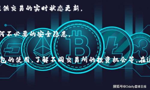 要通过TP钱包（TokenPocket）购买数字货币，首先需要了解一些基本步骤以及如何使用该钱包的功能。TP钱包作为一个多链数字资产钱包，支持多种主流和非主流数字货币的存储与交易。以下是具体的操作步骤以及相关提示，帮助您顺利完成购买。

1. 下载与安装TP钱包
首先，您需要在您的手机上下载安装TP钱包。您可以在Google Play商店或Apple App Store中搜索“TP钱包”并下载。安装完成后，打开应用程序并注册一个新账户，或者如果您已有账户，则直接登录。

2. 创建或导入钱包
如果是新用户，您需要在应用内创建一个钱包。按照提示设置一个强密码，并确保妥善保存助记词，这将是您今后恢复钱包的重要信息。若您已有钱包，可以选择导入您的助记词进行访问。

3. 完善个人信息与安全设置
登录后，建议您完善您的个人信息，并设置双重认证等安全措施，以确保您的数字资产安全。此外，设定一个安全的密码对于后期的各种操作也至关重要。

4. 充值钱包
在您进行购买前，需要先为您的钱包充值。TP钱包支持多种充值方式，比如使用现有的数字资产进行充值或通过法币购买。在TP钱包中选择“资产”页面，选择“充值”，然后根据提示选择相应的充值方式。需要注意的是，不同的充值方式，手续费和到账时间可能会有所不同。因此，您在选择充值方式时需仔细查看。

5. 选择购币方式
TP钱包提供了多种购买数字货币的方式，包括通过充值法币或者用已有的加密货币进行兑换。在资产页面，选择“购买”或“交易”，您可以根据自己的需求选择相应的货币及数量。

6. 填写购买信息
在购买页面，选择您要购买的币种，输入购买数量等信息。根据市场行情，TP钱包会自动计算出您需要支付的价格及手续费。在确认无误后，继续进行后续操作。

7. 确认交易
一旦您完成购买信息确认，TP钱包会要求您直接进行交易确认。请确保您的账户余额足够，并仔细核对交易信息。在确认无误后，点击“确认交易”，系统会进一步处理您的交易请求。

8. 监控交易状态
购买完成后，您可以在“交易记录”中查看当前的交易状态。根据网络繁忙程度，交易处理可能需要一些时间。通常情况下，TP钱包会提供交易的实时状态更新。

9. 安全存储与管理
购买的数字货币将直接存储在TP钱包中。为了确保您的资产安全，建议经常检查余额，并及时进行备份。此外，定期更换密码，防止任何不必要的安全隐患。

10. 总结与后续管理
使用TP钱包购买币种的全过程并不复杂，只要遵循上述步骤，就能顺利完成。随着对数字资产进一步的了解，您可能还会考虑更多钱包的使用，了解不同交易所的投资机会等。在这个快速发展的数字货币市场中，保持学习、风险管理及资产安全意识是每位投资者的必修课。

最后，希望您在数字货币投资的旅程中顺利、平安，并获得理想的回报！