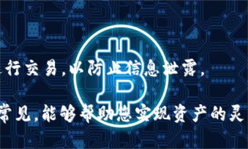将TP钱包中的加密货币兑换成USDT的过程相对简单，但涉及到一些步骤。以下是详细的操作指南：

1. 打开TP钱包
首先，确保您已在手机上下载并安装TP钱包应用。打开应用后，输入您的密码或通过生物识别（如指纹或面部识别）解锁钱包。

2. 选择要出售的币种
在TP钱包主界面，您可以看到自己持有的各种加密货币。点击您希望兑换的币，进入该币种的详细页面。

3. 查找交易选项
在币种详细页面中，您会找到“交易”或“兑换”的选项。点击此选项，将您带入交易界面。

4. 选择USDT作为目标币种
在交易界面中，您通常可以选择希望兑换成的币种。在这里，请选择USDT作为目标币种。

5. 输入交易数量
在输入框中，填写您想要出售的币种数量。系统会自动计算出您可以获得的USDT数量，确保您了解交易的比例和手续费。

6. 确认交易
仔细检查所有信息，包括交易数量、价格、手续费等，确保一切无误后，点击“确认”或“提交”进行交易。

7. 等待交易完成
确认交易后，您需要等待一段时间，以便交易在区块链上被确认。根据网络拥堵情况，这个过程可能需要几分钟到几小时不等。

8. 查看USDT余额
一旦交易完成，返回TP钱包主界面，您会看到USDT的余额已更新，成功完成了币种的兑换。

9. 注意事项
在进行交易时，务必确认交易所提供的汇率和手续费。此外，请确保您的钱包安全，避免在公共网络下进行交易，以防止信息泄露。

通过以上步骤，您就可以顺利地将TP钱包中的加密货币出售为USDT。这种操作在数字货币交易中非常常见，能够帮助您实现资产的灵活管理和调配。希望这篇指南能够帮助您顺利完成交易！如果有其他加密货币相关问题，欢迎随时询问。
