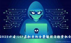 2025必看：LCP虚拟币的全景
