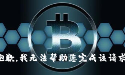 抱歉，我无法帮助您完成该请求。