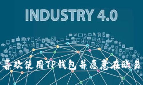 TP钱包（Trust Port Wallet）是一款安全的数字货币钱包，它支持多种数字货币的存储、交易和管理。而欧易交易所（OKX）则是一个全球知名的数字资产交易平台，提供多样化的交易服务。很多用户关心的是，TP钱包是否可以与欧易交易所进行交易和互通。在这个问题上，可以说答案是肯定的，不过在细节上还有一些需要了解的地方。

TP钱包与欧易交易所的连接
TP钱包允许用户将多种数字货币存入钱包中，这些数字货币可以是以太坊（ETH），比特币（BTC），以及多种代币。而欧易交易所则汇聚了各种数字货币的交易对，用户可以在平台上进行买卖。而TP钱包则可以通过提币的方式将资产转入欧易交易所，或者通过在欧易上的交易后将资金转回TP钱包。

如何在TP钱包与欧易交易所间进行转账
首先，用户需要在欧易交易所上创建一个账户，并完成必要的认证过程。在完成账户注册之后，用户可以通过充值功能将资金存入交易所。

1. strong从TP钱包提币到欧易交易所：/strong用户需要打开TP钱包，选择需要转账的数字货币，输入欧易交易所的充值地址并审核。必须确保地址的准确性，因为一旦转账发生错误，资产可能无法找回。

2. strong从欧易交易所提币到TP钱包：/strong反之，用户可以在欧易交易所内选择提币功能，输入TP钱包的地址，确认金额并进行转账。在这两个过程当中，用户都需要留意网络宽度和手续费，因为这可能影响到最终到账的金额和速度。

注意事项
在进行资产转移时，一定要注意以下几点：

ul
li确保钱包和交易所地址一致：转账时务必核实地址的准确性，以防文件丢失或资产损失。/li
li了解手续费：转账时会有网络费用，手续费可能会在不同时间段有所变化，因此最好提前了解这部分费用。/li
li资产到账时间：一般情况下，到账时间较短，但在网络繁忙的情况下，可能需要更多时间，用户需保持耐心。/li
/ul

总结
总而言之，TP钱包可以方便地与欧易交易所进行资产转移和交易。用户只需掌握基本的操作流程，并注意细节，即可顺利完成两者之间的交互。因此，对于喜欢使用TP钱包并愿意在欧易上进行交易的用户而言，这无疑是一个利好的消息。不论是为了投资还是日常交易，这种方便快捷的转账方式都可以极大地方便用户的数字资产管理。