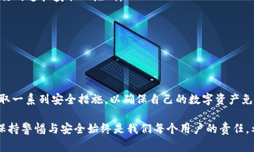 在使用TP钱包（或其他数字钱包）进行扫码操作时，您可能会遇到“提示第三方链接”的信息。这种情况通常是出于安全考虑，旨在保护用户的资金和个人信息。接下来，我们将详细探讨这一问题的原因、影响及解决方案，同时提供一些关于如何安全使用TP钱包的建议。

一、什么是TP钱包？
TP钱包是一个方便的数字资产管理工具，用户可以通过它轻松地管理各种加密货币和区块链资产。随着区块链技术的发展，TP钱包因其高效、安全而受到广泛欢迎。它提供了多种功能，包括数字资产存储、转账、交易和DApp（去中心化应用）访问。然而，安全性始终是使用数字钱包时我们最需要关注的问题之一。

二、扫码操作的基本原理
扫码功能在TP钱包中通常用于快速转账或访问特定的DApp。当用户扫描一个二维码时，TP钱包会读取其中包含的链接或地址，并提示用户执行相关操作。然而，有时会出现警告信息，提示“第三方链接”，这可能会引起用户的担忧。

三、提示第三方链接的原因
1. **安全防护**: 第三方链接警告通常是TP钱包内置的安全机制。当用户扫码后，若链接指向的是一个非官方或不安全的网站，TP钱包就会发出警告。这是为了保护用户，避免他们访问可能存在欺诈或恶意软件的网站。

2. **链接来源**: 如果二维码的生成者并不是钱包的官方渠道或知名的服务提供者，您的钱包敏感信息（例如私钥、助记词等）可能会被窃取。因此，TP钱包会对这些风险进行监测，确保用户在安全的环境下操作。

3. **模式识别**: 一些二维码可能包含与恶意活动相关的行为模式，如诈骗或钓鱼攻击。TP钱包会通过分析链接及其历史记录来判断其安全性，从而发出警告。

四、如何安全使用TP钱包扫码功能
为了在使用TP钱包过程中避免遇到“第三方链接”的风险，用户可以采取以下几点措施：

1. **确认二维码的来源**: 在扫描任何二维码之前，务必确认其来源是否可信。如果二维码是通过不明渠道获得的，最好不要扫描。

2. **使用官方渠道**: 尽量通过TP钱包的官方网站或官方推荐的合作者来获取需要的二维码。不要随意点击社交媒体上的链接或通过不可信的途径获取二维码。

3. **保持软件更新**: 定期更新您的TP钱包应用。新版本通常会修补已知的安全漏洞并引入新的安全功能，可以保护用户的资产。

4. **安全管理个人信息**: 切勿将私钥或助记词分享给任何人，并定期检查您的钱包活动，以防止未授权的访问。

五、总结
在使用TP钱包时，遇到“提示第三方链接”的信息并不罕见，它通常是出于保护用户资金和信息安全的目的。用户应当高度重视这个提示，并采取一系列安全措施，以确保自己的数字资产免受威胁。记住，在数字货币世界中，安全永远是第一位的。通过遵循上述建议，您将能够更安全地使用TP钱包，享受加密货币带来的便利与乐趣。

通过这段详细的分析和建议，相信您对TP钱包使用中的扫码提示有了更深入的理解和应对策略。在数字资金和信息越来越受到关注的今天，保持警惕与安全始终是我们每个用户的责任。希望您能在加密货币的旅程中保持安全、愉快的体验！