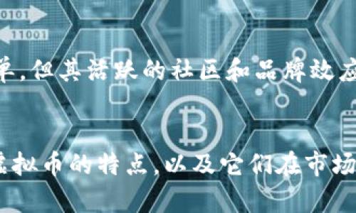 在加密货币的世界中，有很多不同类型的虚拟币。以下是一些主要的虚拟币及其简要介绍：

1. 比特币 (Bitcoin, BTC)
比特币是第一种也是最著名的虚拟币，由中本聪于2009年创建。比特币的设计目的是作为一种去中心化的数字货币，能够在没有中介的情况下进行交易。它的总供应量被限制在2100万个，这使得比特币被认为是一种通缩货币。由于比特币的稀缺性和广泛的接受度，它常被喻为“数字黄金”。

2. 以太坊 (Ethereum, ETH)
以太坊是一个开源的区块链平台，允许开发者创建和部署智能合约及去中心化应用（DApps）。以太坊的原生货币是以太币（ETH），它不仅用于支付交易费用，还用于参与以太坊生态系统的各种活动。以太坊的智能合约功能使其在众多行业中得到了广泛应用，如金融、供应链和游戏等。

3. 瑞波币 (Ripple, XRP)
瑞波币是一种旨在实现快速、低成本跨境支付的数字货币。与比特币和以太坊不同，瑞波币并不是完全去中心化的，它由Ripple Labs公司开发并维护。瑞波网络利用XRP作为桥梁货币，减少了不同货币之间的转换成本和时间。同时，瑞波系统还与多个金融机构合作，因此在传统金融领域的应用潜力巨大。

4. 莱特币 (Litecoin, LTC)
莱特币是比特币的一个分叉，由Charlie Lee于2011年推出。莱特币的主要目标是提供更快的交易确认时间以及更高的交易处理能力。与比特币相比，莱特币的总供应量更高，且采用不同的挖矿算法，这使得更多的人能够参与挖矿。由于其技术优势，莱特币被广泛接受为一种实用的支付手段。

5. 骑士星链 (Chainlink, LINK)
Chainlink是一个去中心化的预言机网络，旨在将真实世界的数据与区块链智能合约连接起来。它通过使用“链下”数据源来增强智能合约的功能，使得区块链应用能够访问外部信息。Chainlink的原生代币LINK在网络中用于支付节点提供的数据服务，因此在DeFi（去中心化金融）和保险等行业中具有广泛的应用前景。

6. 狗狗币 (Dogecoin, DOGE)
起初作为一个玩笑而创建的狗狗币，后来却成为了一个受欢迎的虚拟货币。它以一只柴犬为标志，因此也吸引了很多社区的关注。尽管狗狗币的技术基础相对简单，但其活跃的社区和品牌效应使其在社交媒体上广受欢迎。这种货币常被用于小额支付和打赏，形成了一个独特的文化现象。

总结
以上就是一些主要的虚拟币。虽然每种数字货币都有其独特的功能和应用，但总体来说，加密货币领域仍在快速发展，新的技术和项目层出不穷。因此，了解这些虚拟币的特点，以及它们在市场上的表现，对于投资者和技术爱好者来说至关重要。随着时间的推移，虚拟货币的采用率和种类可能会继续增加，我们也将看到越来越多的创新在这一领域涌现。