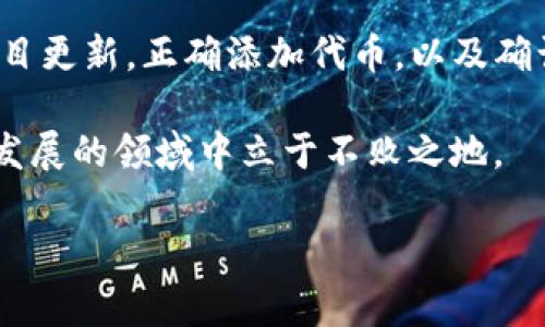 在数字货币的世界中，钱包的更新对于确保资产安全性和功能性至关重要。对于存储在TP钱包（TokenPocket Wallet）中的币，更新钱包通常涉及以下几个步骤。下面将详细介绍如何更新TP钱包中的币，同时也会提到一些注意事项以确保您的资产安全。

如何更新TP钱包中的币

首先，确保您使用的是最新版本的TP钱包。定期更新您的钱包客户端不仅可以解决已知的bug，还可以保证您拥有最新的安全特性。访问官方渠道（如APP Store或Google Play）下载最新版本的TP钱包。

检查钱包余额及币种更新

一旦您更新了TP钱包，打开应用，您将看到主界面上的所有资产。如果您发现您的某些币种余额没有显示，您可以尝试以下步骤来手动更新：

1. **刷新钱包**：在主界面，通常会有一个“刷新”按钮，点击它即可重新加载所有资产数据。

2. **添加新的币种**：如果某种新的代币没有自动显示，您可以手动添加。在钱包的资产页面，通常右上角会有一个“添加资产”或“添加代币”的选项。输入合约地址（可以在官方渠道或社区找到），然后加入您的资产列表。

了解代币的链上更新

数字货币和代币通常会基于区块链技术。如果项目方进行了更新，例如更改代币合约或代币名称，您可能需要根据项目方的指示来进行相应的更新。始终关注项目的官方公告，以获得最新信息。

注意安全问题

资产安全是每个加密货币用户都需要重视的。更新钱包后，确保您OTA（Over-The-Air）更新的网络安全。同时，切勿通过第三方链接或不明渠道下载钱包更新，以避免网络钓鱼等潜在风险。

此外，建议您定期备份钱包。在TP钱包中，您可以在设置中找到备份选项。确保将备份文件保存在安全的地方，并定期更新备份文件，以防止意外丢失。

常见问题与解决方案

在使用TP钱包时，您可能会遇到各种问题。以下是一些常见问题及其解决方案：

1. **钱包闪退**：如果TP钱包在更新后频繁崩溃，尝试清除应用缓存或重新安装应用程序。

2. **资产未显示**：如前面所述，手动添加资产或刷新钱包通常可以解决此问题。

3. **交易延迟**：在区块链交易高峰期，某些交易可能会延迟处理。您可以在区块链浏览器上查看交易状态，以确认交易是否已在链上完成。

总结

更新TP钱包中的币和确保数字资产的安全需要用户持续的关注和操作。定期检查钱包是否是最新版本，了解项目更新，正确添加代币，以及确认资产安全是最基本的操作。希望以上信息能够帮助您更好地管理您的数字资产，确保您的投资安全与顺利。

在数字货币行业，您永远无法对变化掉以轻心。保持信息灵通，及时更新您的工具和知识，这样才能在这个快速发展的领域中立于不败之地。

希望以上内容能够回答您的问题并提供一些有用的信息！如果您有其他疑问，欢迎提出。