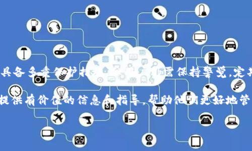 TP钱包是一个备受欢迎的数字资产管理工具，因其便捷性和多功能性而受到用户的青睐。在使用TP钱包进行互转时，许多用户关心的问题包括：需要支付手续费吗？以及它的安全性如何？本文将深入探讨这些关键问题，帮助用户更好地理解TP钱包的使用。

一、TP钱包的基本概述

TP钱包是一款多功能的去中心化数字资产钱包，允许用户安全地存储、交易和管理各种数字货币。它支持多种主流加密货币，如比特币、以太坊等，且界面直观，适合新手和资深用户使用。此外，TP钱包常常与去中心化金融（DeFi）平台接口，用户可以通过钱包直接参与DeFi项目，如流动性挖矿、借贷等。

二、TP钱包的互转手续费

首先，让我们来回答一个用户普遍关心的问题：TP钱包进行互转是否需要手续费？

在TP钱包进行转账时，用户通常需要支付网络手续费（Gas Fee）。需要注意的是，这笔费用是支付给区块链网络的矿工，而不是TP钱包本身收取的。手续费的多少通常取决于区块链网络的拥堵程度。例如，在以太坊网络繁忙时，手续费可能较高，而在网络较为空闲时，手续费则会下降。

此外，TP钱包可能会对某些特定功能或服务（如跨链转账）收取一定的服务费用。因此，用户在进行转账前，建议提前查询相关费用，确保了解所有可能的费用项。此外，用户在互转资产时，应仔细核对对方地址，避免因操作失误而导致资金的丢失。

三、TP钱包的安全性分析

除了费用，另一重点问题是TP钱包的安全性。关于这一点，我们从以下几个方面来分析：

h41. 私钥安全/h4

TP钱包为用户提供了私钥管理功能。私钥是用于访问和控制区块链资产的关键。如果私钥被他人掌握，可能会导致资产被盗。因此，用户需要对私钥保持高度警惕，选择将其妥善保管。TP钱包通常支持助记词和指纹识别等功能，增强安全性。

h42. 二次验证/h4

TP钱包还提供了二次验证功能，用户在执行重要操作时需要进行身份确认，此举有效增加了账户的安全性。若有任何不明的设备尝试访问用户账户，系统会发出警告。

h43. 定期更新/h4

另外，TP钱包从安全的角度，定期进行系统更新和漏洞修补，确保用户资产安全。用户在使用时，需保持钱包应用为最新版本，以防止安全隐患。

h44. 社区反馈/h4

用户在选择钱包时，也可以参考社区的反馈和评价。TP钱包在用户社区中拥有良好的声誉，且其开发团队积极响应用户的安全反馈，构建更加完善的防护机制。

四、实践使用中的安全提示

在实际使用TP钱包的过程中，用户还应遵循一些安全提示：

ul
    listrong避免公共网络：/strong在进行资资产转账时，尽量避免在公共Wi-Fi网络下操作，因为公共网络容易遭到黑客攻击。/li
    listrong定期备份：/strong定期对私钥和助记词进行备份，以防因设备损坏而造成资产丢失。/li
    listrong警惕钓鱼链接：/strong需提高警惕，避免点击不明链接，以防落入钓鱼网站。/li
/ul

五、总结

综上所述，TP钱包在进行互转时确实会涉及到一些费用，主要是网络手续费，而非服务费。此外，TP钱包在安全性方面表现优异，具备多重保护措施，但用户仍需保持警觉，定期进行安全管理和审查。

在选择使用数字钱包的过程中，了解相关费用和安全措施是每位用户的责任。希望通过本文的分析，能为用户在使用TP钱包时提供有价值的信息和指导，帮助他们更好地管理自己的数字资产，安全无忧地享受加密货币带来的便利和乐趣。

TP钱包互转手续费及安全性解析：2025必看指南