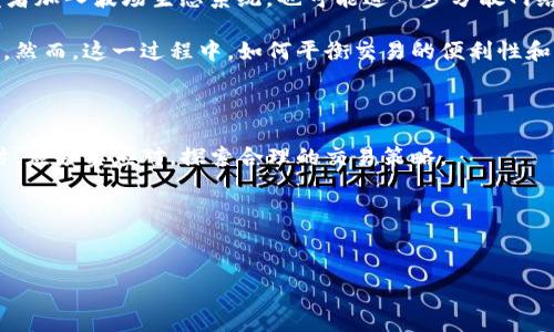 关于TP钱包中波场(TRON)手续费上升的问题，确实是一个值得关注的现象，尤其是对于频繁进行波场链上交易的用户而言。下面，我将对此进行详细解读，希望能帮助到有关TP钱包的用户。

一、TP钱包与波场的基本概述

TP钱包是一款流行的多币种钱包，允许用户在一个平台上管理不同类型的数字资产。波场（TRON）是一个基于区块链的去中心化平台，旨在通过区块链技术和分布式存储理念建立一个内容共享的生态系统。由于其低交易费用和高效率，波场在数字货币市场上受到了广泛的应用。

二、手续费上涨的原因

近来，波场在TP钱包上的交易手续费上涨，主要可以归结为几个因素。

首先，随着波场生态的逐渐扩大，用户的交易频率显著增加。这一趋势导致交易确认时段内，网络拥堵现象加剧，从而使得手续费上升。因为在区块链网络中，手续费是由用户自行设置的。若网络拥堵，用户便会选择支付更高的手续费以获得更快的交易确认。

其次，有些情况下，波场网络自身的升级或调整也会对手续费产生影响。例如，当网络进行协议升级时，可能会出现暂时的手续费波动。许多用户在升级后都需要在短时间内进行大量交易，因此手续费水涨船高。

三、如何应对手续费上涨的问题

对于用户来说，面对波场手续费的上涨，我们可以采取一些相应的措施来减轻其负担。

首先，建议用户在网络相对不繁忙的时段进行交易。在交易高峰期，手续费往往飙升，因此选择在网络负载较低时交易，可以有效降低费用。此外，一些工具和平台提供了实时的手续费监测服务，帮助用户选择最佳的交易时间。

其次，用户可通过设置合理的手续费进行交易。在大多数情况下，TP钱包允许用户自定义交易手续费，虽然手续费较低可能导致交易时间延长，但在不急于交易的情况下，合理设置手续费是降低交易成本的有效方法。

四、未来的展望

尽管目前波场的手续费有所上升，但未来的趋势尚难以预测。

首先，随着技术的不断进步，波场网络有可能会进行，届时会提高处理能力，从而降低手续费。此外，更多的用户和开发者加入波场生态系统，也可能进一步分散网络压力，降低各个用户的交易成本。

然后，随着去中心化金融（DeFi）的发展，波场的应用场景将会不断扩大，这可能会吸引更多的用户使用波场进行交易。然而，这一过程中，如何平衡交易的便利性和手续费的合理性，将是波场发展的重要课题。

五、总结

总体而言，TP钱包中波场的手续费上涨，既是市场需求增加的结果，也是网络拥堵的必然反应。用户在面对这个问题时，应务实应对，探索合理的交易策略。

因此，对于TP钱包用户来说，了解波场的手续费机制和应对措施，才能在数字货币的交易中更为游刃有余。

关键词
TP钱包, 波场, 手续费, 数字货币