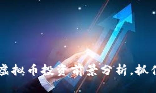 2025必看：VCB虚拟币投资前景分析，抓住机会立刻入手！