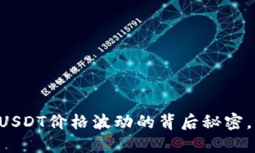 chiaoti2025必看：USDT价格波动的背后秘密，立即了解市场动向！