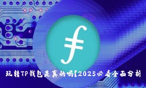 玩转TP钱包是真的吗？2025必看全面分析