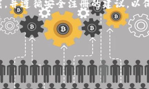 下载注册TP钱包是否有活动，安全性如何，以下是详细的分析与解答。

### 一、TP钱包简介
TP钱包是一款基于区块链技术的钱包应用，它支持多种数字货币的存储、转账与交易。近年来，随着数字货币的普及，TP钱包逐渐受到用户的关注和使用。

### 二、下载与注册的安全性
1. 安全性评估
下载和注册TP钱包的安全性主要体现在以下几个方面：
ul
    listrong官方来源：/strong确保从TP钱包的官方网站或可信的应用商店（如Apple App Store、Google Play）下载应用程序，避免下载第三方来源的软件。/li
    listrong数据加密：/strongTP钱包采用高强度的加密算法来保护用户信息和资产，即便是黑客也很难轻易破解。/li
    listrong私钥管理：/strong用户的私钥始终保存在本地，TP钱包不会收集或存储用户的私钥，增加了资金安全性。/li
/ul

2. 常见的安全措施
在注册时，用户需要采取一些具体的安全措施来保护自己的账户：
ul
    listrong强密码：/strong设置一个独特而复杂的密码，避免使用简单易猜的密码组合。/li
    listrong双重验证：/strong许多钱包应用提供双重验证选项，开启这一功能可以为账户增加一层额外的安全保护。/li
    listrong定期更换密码：/strong建议用户定期更新密码以减少被攻击的风险。/li
/ul

### 三、TP钱包的活动与优惠
1. 注册活动
TP钱包在特定时期可能会推出注册活动，用户在下载后完成注册可以获得一定的奖励，比如：
ul
    listrong注册送代币：/strong新注册用户可以获得一定数量的代币作为开户奖励，鼓励更多用户使用该平台。/li
    listrong手续费折扣：/strong用户在完成首次交易时可能会享有手续费减免或返还的福利，这在一定程度上降低了交易成本。/li
/ul

2. 提高活动参与度的方法
为了充分利用这些活动，用户可以考虑：
ul
    listrong关注官方社交媒体：/strongTP钱包会通过社交媒体宣传和推广最新的活动，关注官方账号可以第一时间获取最新信息。/li
    listrong参与社区讨论：/strong加入与TP钱包相关的社区，了解其他用户的经验和建议，可以帮助你更好地利用这些活动。/li
/ul

### 四、用户体验与反馈
1. 用户体验
用户普遍反映TP钱包界面友好，操作简单。新手用户可以轻松上手，而高级用户也能找到自己所需的复杂功能。

2. 用户反馈
通过各种用户反馈，我们发现TP钱包在交易速度、兼容性以及客服支持上都得到了用户的高度评价。用户表示，TP钱包的快速到账让他们的交易更加高效。

### 五、总结与建议
总的来说，下载注册TP钱包是安全的，特别是当用户采取必要的安全措施时。而且，在特定时期TP钱包会推出各种活动，吸引新用户，提升用户体验。为了充分利用这些活动，建议用户保持对平台新动态的关注，并积极参与社区讨论，从而获取实用的技巧和经验。

如果您对TP钱包感兴趣且想要注册，建议您尽快行动，参与即将开展的活动，赢取优惠。确保选择官方渠道进行下载，并遵循安全注册的建议，以保护好您的数字资产。 

### 相关关键词
TP钱包, 数字货币, 钱包安全, 注册活动/guanjianci 

希望以上信息能够帮助您更好地理解TP钱包的下载注册相关事宜。如果您还有其他问题, 欢迎继续提问！