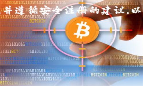 下载注册TP钱包是否有活动，安全性如何，以下是详细的分析与解答。

### 一、TP钱包简介
TP钱包是一款基于区块链技术的钱包应用，它支持多种数字货币的存储、转账与交易。近年来，随着数字货币的普及，TP钱包逐渐受到用户的关注和使用。

### 二、下载与注册的安全性
1. 安全性评估
下载和注册TP钱包的安全性主要体现在以下几个方面：
ul
    listrong官方来源：/strong确保从TP钱包的官方网站或可信的应用商店（如Apple App Store、Google Play）下载应用程序，避免下载第三方来源的软件。/li
    listrong数据加密：/strongTP钱包采用高强度的加密算法来保护用户信息和资产，即便是黑客也很难轻易破解。/li
    listrong私钥管理：/strong用户的私钥始终保存在本地，TP钱包不会收集或存储用户的私钥，增加了资金安全性。/li
/ul

2. 常见的安全措施
在注册时，用户需要采取一些具体的安全措施来保护自己的账户：
ul
    listrong强密码：/strong设置一个独特而复杂的密码，避免使用简单易猜的密码组合。/li
    listrong双重验证：/strong许多钱包应用提供双重验证选项，开启这一功能可以为账户增加一层额外的安全保护。/li
    listrong定期更换密码：/strong建议用户定期更新密码以减少被攻击的风险。/li
/ul

### 三、TP钱包的活动与优惠
1. 注册活动
TP钱包在特定时期可能会推出注册活动，用户在下载后完成注册可以获得一定的奖励，比如：
ul
    listrong注册送代币：/strong新注册用户可以获得一定数量的代币作为开户奖励，鼓励更多用户使用该平台。/li
    listrong手续费折扣：/strong用户在完成首次交易时可能会享有手续费减免或返还的福利，这在一定程度上降低了交易成本。/li
/ul

2. 提高活动参与度的方法
为了充分利用这些活动，用户可以考虑：
ul
    listrong关注官方社交媒体：/strongTP钱包会通过社交媒体宣传和推广最新的活动，关注官方账号可以第一时间获取最新信息。/li
    listrong参与社区讨论：/strong加入与TP钱包相关的社区，了解其他用户的经验和建议，可以帮助你更好地利用这些活动。/li
/ul

### 四、用户体验与反馈
1. 用户体验
用户普遍反映TP钱包界面友好，操作简单。新手用户可以轻松上手，而高级用户也能找到自己所需的复杂功能。

2. 用户反馈
通过各种用户反馈，我们发现TP钱包在交易速度、兼容性以及客服支持上都得到了用户的高度评价。用户表示，TP钱包的快速到账让他们的交易更加高效。

### 五、总结与建议
总的来说，下载注册TP钱包是安全的，特别是当用户采取必要的安全措施时。而且，在特定时期TP钱包会推出各种活动，吸引新用户，提升用户体验。为了充分利用这些活动，建议用户保持对平台新动态的关注，并积极参与社区讨论，从而获取实用的技巧和经验。

如果您对TP钱包感兴趣且想要注册，建议您尽快行动，参与即将开展的活动，赢取优惠。确保选择官方渠道进行下载，并遵循安全注册的建议，以保护好您的数字资产。 

### 相关关键词
TP钱包, 数字货币, 钱包安全, 注册活动/guanjianci 

希望以上信息能够帮助您更好地理解TP钱包的下载注册相关事宜。如果您还有其他问题, 欢迎继续提问！