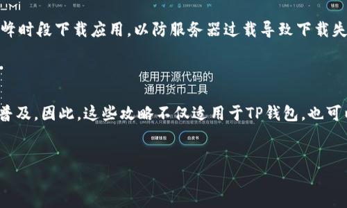 苹果手机TP钱包下载攻略：2025必看技巧与解决方案

在如今这个数字化的时代，数字钱包的使用变得愈加普遍，尤其是TP钱包作为一种便捷的加密货币管理工具，受到了广大用户的喜爱。然而，很多苹果手机用户在下载TP钱包时遇到了困难。那么，为什么会出现这些问题呢？本文将为你提供全面的解决方案，让你轻松解决在苹果手机上下载TP钱包遇到的困难。

了解TP钱包

TP钱包，是一种多链数字资产钱包，支持多个区块链的资产管理和交易，拥有友好的用户界面和强大的功能。这款钱包不仅方便用户存储和管理加密货币，还支持去中心化交易所的交易。因此，TP钱包成为了许多加密货币爱好者的首选。

苹果手机下载TP钱包的常见问题

如果你在下载TP钱包时遇到问题，可能是由于以下几个原因：

ul
    listrong区地区限制：/strong某些应用可能因地区不同而无法下载。/li
    listrong系统版本不兼容：/strong如果你的iOS版本较低，可能会导致无法下载最新版本的TP钱包。/li
    listrong网络连接问题：/strong不稳定的网络连接同样会影响下载速度与成功率。/li
    listrong存储空间不足：/strong手机存储空间不足会导致应用无法正常下载安装。/li
/ul

解决方案一：检查地区设置

当你发现无法从App Store下载TP钱包时，首先要检查你的地区设置。打开“设置”应用，选择“Apple ID”，然后查看“国家/地区”选项。如果你的设置与TP钱包支持的地区不符，你可能需要更改为支持的国家或地区。例如，美国、加拿大等地通常支持这一款应用。

解决方案二：更新系统版本

确保你的苹果手机运行的是最新版本的iOS。打开“设置”，选择“通用”，然后点击“软件更新”。如果有新版本可供下载，建议你立即进行更新。这样不仅可以确保TP钱包能够正常下载，且还可以提升手机的安全性和流畅度。

解决方案三：检查网络连接

不稳定的网络连接常常会导致应用下载失败。你可以通过连接到Wi-Fi网络或者重启移动数据进行尝试。如果情况没有改善，可以尝试重启手机，以重置网络设置。有时，网络故障可能是由设备问题引起的，因此你需要保持网络的稳定性。

解决方案四：清理存储空间

手机存储空间不足是一个非常常见的问题。你可以通过删除一些不常用的应用、照片或者其他文件来释放空间。进入“设置”，选择“通用”，然后点击“iPhone存储空间”，查看哪些应用占用了过多的存储空间并进行清理。

寻求其他下载渠道

如果以上解决方案都无法解决你的问题，可以考虑使用其他下载渠道。有些用户可能通过官方网站或者安全的第三方应用市场进行下载，但这需要谨慎。务必确认来源的可靠性，以避免下载到恶意软件或者病毒。

其他注意事项

在下载安装TP钱包时，还需要注意一些额外的事项。首先，确保设备有足够的电量，避免在下载过程中意外关机。其次，尽量避免在高峰时段下载应用，以防服务器过载导致下载失败。此外，了解TP钱包的使用说明和功能可以帮助你更快地上手。

总结与展望

通过上述分析和解决方案，大家应该能够更轻松地在苹果手机上下载TP钱包。随着加密货币市场的发展，数字钱包的使用将越来越普及，因此，这些攻略不仅适用于TP钱包，也可以为其他数字钱包的下载提供参考。希望你能顺利完成下载，享受数字资产管理的便捷与乐趣。

TP钱包, 苹果手机下载, 数字钱包, 加密货币/guanjianci
苹果手机TP钱包下载攻略：2025必看技巧与解决方案