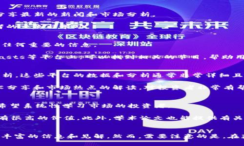 在如今的数字时代，获取虚拟币新闻的方法有很多。随着区块链技术的发展，虚拟货币的新闻报道日益增多，涵盖从市场动态到技术更新等各个方面。以下是一些常见的获取虚拟币新闻的渠道和平台。

1. 专业的虚拟币新闻网站
有许多专门报道虚拟币和区块链相关资讯的网站，例如CoinDesk、CoinTelegraph、CryptoSlate等。这些网站提供及时、准确的市场资讯、分析和评论，帮助读者跟踪加密货币世界的最新动态。

例如，CoinDesk 是全球最知名的加密货币新闻平台之一，报道内容涵盖市场分析、行业动态、技术研究等。CoinTelegraph 也提供了丰富的新闻内容，特别是关于新兴项目和技术的深入分析。

2. 社交媒体和讨论平台
社交媒体平台是获取虚拟币新闻的重要渠道。Twitter、Reddit、Telegram等平台上，有很多虚拟币相关的账号和社区，它们实时分享关于价格波动、市场趋势和技术创新的信息。

在Twitter上，你可以关注一些加密行业的意见领袖和分析师，他们的推文常常是市场最新动态的第一手资料。在Reddit上，有专门的虚拟币讨论版块，例如r/Bitcoin和r/CryptoCurrency，用户可以在这里分享观点和获取信息。

3. 新闻聚合平台
如果希望便捷地获取多家媒体的加密货币新闻，可以考虑使用新闻聚合平台，比如Google News或Feedly。这些平台会将来自不同源的新闻聚合在一起，让读者能够快速浏览最新动态。

在这些平台上，你可以根据关键词设置提醒，以便第一时间获取与虚拟币相关的新闻。这种方式能够帮助读者更好地捕捉市场情报，及时响应市场变动。

4. 加入专业社区和讨论群
参与加密货币相关的专业社区和讨论群也是获取新闻的一种有效方式。例如，Discord和Telegram上有很多加密货币的交流群，成员之间分享最新的新闻和市场分析。

这些社区通常由行业内的专家、投资者和开发者组成，能够提供很有价值的信息和见解。同时，参与其中也能够建立人脉，促进与其他投资者的交流与学习。

5. 订阅新闻通讯和播客
许多新闻网站和机构提供订阅服务，读者可以通过邮件收到最新的虚拟币新闻。在这种情况下，用户能够方便地跟踪行业动态，确保不错过任何重要的信息。

此外，还有许多关于虚拟币的播客，这些播客内容通常深入浅出，适合希望更好理解行业动态及其背后逻辑的听众。在Spotify、Apple Podcasts等平台上，可以找到相关的节目，帮助用户以轻松的方式获取资讯。

6. 参考交易所和分析平台
一些加密货币交易所和市场分析平台，例如Binance、CoinMarketCap、TradingView等，除了提供交易功能外，也会定期更新市场新闻和分析。这些平台的数据和分析通常非常详细且专业，适合投资者深入研究。

例如，CoinMarketCap 不仅提供实时价格更新，还有市场新闻板块，可以帮助用户把握市场动态。与此同时，Binance 的博客也有很多技术分享和市场热点的解读，对投资者非常有帮助。

7. 学术和行业报告
虽然一般人获取虚拟币新闻多倾向于即时的信息，但一些学术和行业报告也值得关注。这些报告通常提供更深入的分析和趋势预测，适合希望系统性学习市场的投资者。

机构如Chainalysis、Glassnode等会定期发布行业分析报告，这些内容通常包含大量的数据分析和市场洞察，对理解虚拟币的长远趋势具有很高的价值。此外，学术论文也能提供有关区块链技术及其应用的深入研究，帮助读者更好地理解这一领域。

总结
获取虚拟币新闻的途径很多，读者可以根据自己的需求和习惯选择合适的渠道。无论是专业的新闻网站、社交媒体还是社区讨论，都能提供丰富的信息和见解。然而，需要注意的是，在获取信息时要谨慎甄别来源，以免受到虚假信息的影响。在激烈的市场环境中，保持清醒的头脑和良好的信息获取能力，是成功投资的关键。