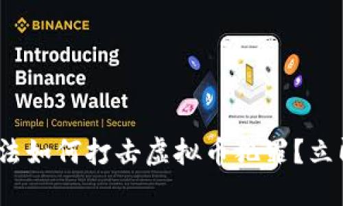 2025必看：公检法如何打击虚拟币犯罪？立即了解最新动态！