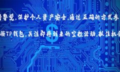 TP钱包（TokenPocket）作为一