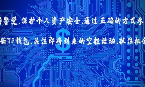 TP钱包（TokenPocket）作为一种多链数字货币钱包，提供了便捷的资产管理功能，用户不仅可以存储和发送加密货币，还能够参与各种区块链活动，如空投、质押和去中心化交易等。那么，TP钱包能否收到空投呢？本文将深入探讨这一问题，并提供一些相关的背景和注意事项。

什么是空投？
空投（Airdrop）是一种在区块链项目中流行的营销策略，通常是指项目方向特定的用户群体免费发放代币。空投的目的多种多样，可以是为了提示潜在用户对新项目的关注或是为了奖励持有特定代币的用户。空投一般通过钱包地址进行分发，因此用户需要一个支持所空投代币的数字钱包。

TP钱包的特点
TP钱包是一个支持多链的数字资产钱包，用户可以在一个应用中管理不同区块链上的资产，诸如以太坊、比特币、波场等。TP钱包的用户界面友好，支持DApp的访问，并提供了理财、借贷等增值服务，适合各类加密货币爱好者使用。因此，对于参与空投接收代币的用户而言，TP钱包是一个便利的选择。

TP钱包能否收到空投？
是的，TP钱包能够接收空投代币。用户只需确保其TP钱包地址为参与空投的条件之一。通常，项目方会要求用户提交他们的钱包地址，以进行空投。只要用户在参与空投的名单内，且其想要接收的代币是TP钱包支持的，那么用户就能顺利收到这些空投代币。

如何参与空投？
参与空投的步骤通常包括以下几个方面：
ol
    listrong选择项目：/strong选择可靠的区块链项目进行参与。可以通过社交媒体、加密货币论坛或专门公布空投信息的网站获取相关信息。/li
    listrong准备钱包：/strong确保你有一个TP钱包，并且其地址是最新的。同时，检查该项目所空投的代币是否在TP钱包支持的范围内。/li
    listrong按照要求提交信息：/strong有的空投需要填写表单，提供钱包地址，并可能还需要证明如社交媒体的关注或分享，以完成空投的资格。/li
    listrong等待空投：/strong提交申请后，耐心等待项目方的空投结果。一般情况下，项目方会在一定时间内完成空投，并通知参与者。/li
/ol

注意事项
虽然参与空投相对简单，但用户在参与前需注意以下几点：
ul
    listrong确认信息真伪：/strong注意不要受到欺诈，确保项目的合法性。空投项目中不乏诈骗行为，所以一定要进行详细调查。/li
    listrong保护私人密钥：/strong绝对不要向他人透露你的私人密钥或助记词。这是防止资产丢失的基本原则。/li
    listrong注意网络安全：/strong参与空投信息的填写时，确保使用官方渠道，避免在不安全的网络环境下进行操作。/li
    listrong查看公告：/strong关注项目方的公告和社交媒体，及时获取关于空投的具体信息和动态。/li
/ul

空投的未来与趋势
随着区块链技术的发展，空投的形式也在不断演变。从最初单纯的代币发放，逐渐转向与用户互动、激励社区建设的方向发展。许多项目开始关注如何通过创新的空投机制增加社区的活跃度、促进用户参与感。比如，通过质押、投票或其他方式，为用户提供更多的参与选择。

此外，随着行业的成熟，用户对空投的期望也在提高。项目方需要通过创新、透明和可靠的方式来吸引投资者的关注。而TP钱包作为众多用户的重要资产管理工具，必将在这一过程中发挥重要作用。

总结
综上所述，TP钱包能够接收空投，用户只需确保符合指定条件，并遵循参与空投的相关流程。同时，在参与空投时，用户必须保持警觉，保护个人资产安全。通过正确的方式参与空投，用户不仅可以获取额外的数字资产，还能加深对区块链项目的理解和参与。

在如今这个数字货币日益普及的时代，掌握空投的知识和技巧，将为我们的投资之路增添新的可能性。因此，不妨立即行动，注册TP钱包，关注即将到来的空投活动，抓住机会，开启你的数字资产投资之旅。

TP钱包, 空投, 数字货币, 加密货币/guanjianci
TP钱包能收到空投吗？2025必看指南立即了解！