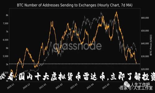 2025必看：国内十大虚拟货币雷达币，立即了解投资机会！