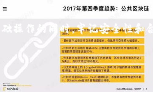 在使用TP钱包（TokenPocket）进行数字资产交易时，买完币后如何卖出是许多用户关心的问题。以下是关于如何在TP钱包中卖出代币的详细指南。

一、了解TP钱包及其功能
TP钱包是一款多链的数字货币钱包，支持用户管理多种数字资产，同时提供便捷的交易和兑换功能。用户可以通过TP钱包持有、转账以及交易各种代币。掌握如何在TP钱包内卖出代币对投资者来说至关重要。

二、登录TP钱包
在开始之前，首先需要确保您已经下载并安装了TP钱包应用。在手机上打开TP钱包，并使用您的助记词或私钥登录您的钱包。安全性非常重要，因此请务必确保您的登录信息保密。

三、查看您的资产
登录之后，您可以在首页查看您的资产列表。点击您想要卖出的代币，如果您拥有多个代币，确保选择正确的代币以避免错误操作。

四、选择交易平台
TP钱包支持多种交易所的接入，您可以根据需要选择一个合适的交易平台进行交易。常见的交易所如Uniswap、PancakeSwap等都可以在TP钱包中直接进行交易。

五、进行交易操作
选择好交易平台后，您需要选择“兑换”或“交易”功能。接下来，系统会提示您输入相关的交易信息，包括卖出的代币数量、接受的法币或其他代币等。确保您仔细核对这些信息，以免发生不必要的损失。

六、确认交易
在输入完所有信息后，TP钱包会要求您确认交易。再次核对所有细节包括交易费用。交易费通常是由区块链网络决定的。确认无误后，点击“确认”按钮进行交易。

七、等待交易完成
交易提交后，您需要耐心等待交易完成。这个过程可能会受到网络拥堵等因素的影响，您可以通过交易记录功能查看您的交易状态。

八、交易成功后的资产处理
一旦交易成功，您可以在资产列表中看到您的收益。您可以选择将这些收益转回到法币平台，或者继续投资其他代币。如果决定转回法币，您需要进行相应的提现操作。

九、考虑税务问题
在进行数字货币交易时，您还需要了解相关的税务法规。不同地区对数字资产的税收政策各有差异，确保您合规处理相关交易带来的税务问题是非常重要的。

十、清晰的风险管理策略
最后，卖出代币的过程要结合您的整体投资策略，明确风险管理策略。有可能价格波动会对您的收益造成影响，因此建议定期调整您的投资组合。

总结
总之，通过TP钱包进行代币的买卖操作其实相对简单，但也需要用户谨慎操作。在了解基础操作的同时，牢记安全性和合规问题。希望以上的指南能够帮助您顺利完成交易！

TP钱包, 卖出代币, 数字货币交易, 资产管理/guanjianci
现在就学会如何在TP钱包中卖出代币，轻松掌握数字资产交易技巧！