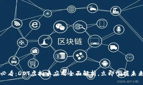 2025必看：DOT虚拟币应用全面解析，立即掌握未来趋势！