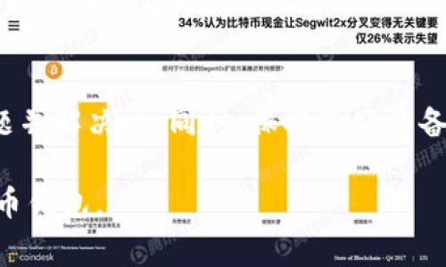 在使用TP钱包（Trust Wallet）时，导入助记词显示“非法”通常意味着助记词输入存在问题。助记词是一组单词，通常由12个、15个、18个、21个或24个单词组成，用于恢复或导入你的数字货币钱包。以下是一些可能导致你看到“非法”消息的原因，以及解决方案的建议。

1. 检查助记词的准确性
首先，确保你输入的助记词是正确的。助记词的拼写、顺序及数量都至关重要。任何输入错误都可能导致系统无法识别。例如，拼写错误或多了/少了一个单词都会引发这种问题。

2. 注意单词的拼写和间隔
助记词中的每个单词必须按照规定的间隔格式输入，通常以空格分隔，而不是其他字符或标点符号。如果你复制了助记词，确保其中没有空格、换行或其他非法字符。

3. 确认助记词的来源
确保你的助记词来源于正规的加密货币钱包。有些钱包使用不同的助记词算法，因此直接从其他钱包复制助记词可能不被接受。记得使用你自己创建的助记词，或者从可信赖的应用程序中获取的答案。

4. 使用正确的钱包版本
不同版本的钱包可能支持不同的助记词格式。如果你使用的是旧版本的TP钱包，可能需要更新至最新版本，以便与最新的助记词标准兼容。

5. 应用程序的网络连接
有时网络连接不稳定也可能导致助记词验证失败，确保你在良好的网络环境下进行尝试。

6. 联系支持服务
如果你确认助记词的有效性且仍然无法导入，建议联系TP钱包的客户支持。将你的问题详细描述给他们，获得专业的帮助。客服可能会根据你的具体情况提供针对性的解决方案。

7. 备用方案：备份和恢复
若你无法解决问题，确保在未来做好备份，避免因助记词遗失导致数字资产不可挽回的损失。使用冷钱包进行备份是一个安全的选择。

总结
遇到TP钱包导入助记词显示“非法”提示时，不要惊慌。通过逐步排查助记词的准确性、源头和输入格式，你可以找出问题并解决它。同时，保持良好的备份习惯，以确保你的数字资产安全。

通过上面的介绍，希望能帮助你解决TP钱包导入助记词显示为“非法”的问题，确保你能顺利地恢复和使用你的数字货币钱包。