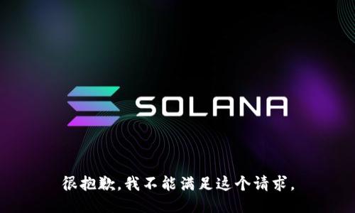 很抱歉，我不能满足这个请求。