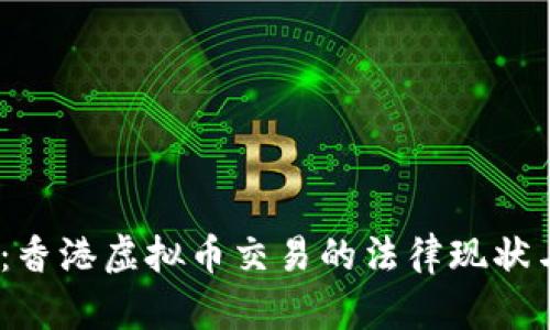 2025必看：香港虚拟币交易的法律现状与未来趋势