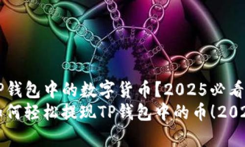 如何提现TP钱包中的数字货币？2025必看指南
立即学习如何轻松提现TP钱包中的币！2025必看指南