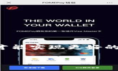 当然可以，以下是关于如何提取虚拟币的详细介绍。请注意，虚拟货币市场波动性大，投资需谨慎。

虚拟币提取指南

在当今数字化的金融时代，虚拟币已经成为许多人投资和交易的热门选择。然而，如何提取虚拟币对许多新手来说可能是一个挑战。本文将为您详细介绍如何安全和有效地提取虚拟币。

什么是虚拟币提取？
虚拟币提取是指将您在交易平台上持有的虚拟货币转移到个人钱包或其他账户的过程。这一过程可能因所使用的交易平台和钱包类型而有所不同。因此，了解基本步骤和注意事项非常重要。

第一步：选择合适的钱包
在提取虚拟币之前，您需要选择一个安全、可靠的钱包来存储您的虚拟货币。钱包分为热钱包和冷钱包：
ul
    li热钱包：这些钱包是在线的，可以快速访问和交易，适合频繁交易的用户。/li
    li冷钱包：这些钱包是离线的，安全性高，适合长期存储资产的用户。/li
/ul
选择钱包时，确保它支持您要提取的虚拟币，并注意钱包的安全性和用户评价。

第二步：出售虚拟币
如果您的虚拟币需要兑换成法币，比如人民币、美元等，您应在交易平台上进行出售。不同平台提供不同的交易对，您可以选择合适的方式来出售虚拟币。卖出时，请注意市场行情，以确保您能够以合理的价格出售。

第三步：提取虚拟币
在选择好钱包并出售完虚拟币后，可以进行提取操作。每个交易平台的提取步骤可能略有不同，但通常包括以下几个步骤：
ol
    li登录账户：进入您所使用的交易平台，登录您的账户。/li
    li选择提现或提币：在账户页面，找到“提现”或“提币”的选项。/li
    li填写提取信息：输入您所选择的钱包地址，确保地址是正确的，以避免资金损失。/li
    li确认提取：检查所有信息无误后，提交提取申请。某些平台可能会要求您进行二次验证，以保障账户安全。/li
/ol

第四步：资金到账
提交提取申请后，您需要等待交易平台处理您的请求。到账时间视平台和网络状况而定，通常在几分钟到几个小时不等。如果长时间没有到账，请及时联系平台客服进行查询。

风险提示
尽管提取虚拟币的过程相对简单，但也伴随一些潜在的风险。这些风险包括：
ul
    li地址错误：一旦转账到错误的钱包地址，您的资金将无法找回，因此确保在提取时双重检查地址。/li
    li诈骗风险：虚拟币交易存在诈骗风险，请确保在合法、知名的平台进行操作。/li
    li市场波动：虚拟币价格波动较大，出售时应考虑市场情况，以避免不必要的损失。/li
/ul

如何选择交易平台？
选择一个合适的交易平台是确保您提取虚拟币顺利的关键因素。以下是选择交易平台时要考虑的几个要素：
ul
    li平台声誉：选择那些在行业内有良好声誉的平台，可以减少潜在的诈骗风险。/li
    li手续费：注意各种手续费，包括交易费和提取费，低手续费的平台更为合适。/li
    li安全性：平台的安全措施非常重要，选择那些具有良好防护措施的平台。/li
/ul

总结
提取虚拟币的过程虽然较为简单，但在操作过程中一定要保持警惕，确保所有信息的准确性。在今后的投资中，继续关注市场动态，合理配置资产，才能实现更好的投资回报。同时，建议您积极学习虚拟币的相关知识，以增强自己的投资能力。在进行投资时，请务必谨慎行事，切勿因为贪婪而做出不理智的决策。

虚拟币提取指南：立即了解2025年最佳策略