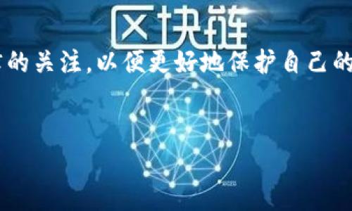 TP钱包是一款多链数字资产钱包，广泛支持各类加密货币和区块链技术。关于您提到的TP钱包在美国能否下载的问题，答案是肯定的。实际上，TP钱包可以在全球范围内下载和使用，包括美国。不过，以下是一些需要注意的事项和详细介绍，以帮助您更好地理解TP钱包及其在美国的使用情况。

什么是TP钱包？
TP钱包是一款用于存储和管理各种数字资产的移动应用程序。用户可以通过TP钱包管理他们的加密货币，参与去中心化金融（DeFi）项目，以及与其他区块链应用互动。此外，TP钱包还支持多种语言，便于全球用户使用。

TP钱包的主要功能
TP钱包拥有众多便捷的功能，使得用户在管理他们的数字资产时更加高效。首先，TP钱包支持多种主流的加密货币，包括比特币（BTC）、以太坊（ETH）、泰达币（USDT）等。其次，用户可以一键生成和管理多个区块链地址，确保资产的安全性。此外，TP钱包还有去中心化的交易所（DEX）功能，允许用户在钱包内进行交易，避免了复杂的操作过程。

在美国下载TP钱包的步骤
在美国下载TP钱包的过程相对简单。以下是一些具体的步骤：
ol
    li访问官方网站或应用商店：用户可以直接在App Store（针对iOS设备）或Google Play Store（针对Android设备）中搜索“TP钱包”，然后按照提示进行下载。/li
    li安装应用并注册账号：下载完成后，打开应用，用户需要注册一个账户。注册过程通常包括设置一个安全密码和备份助记词，以保证账户安全。/li
    li充值和使用：账户成功注册后，用户可以通过交易所或其他途径向钱包充值，并开始享受TP钱包提供的各种服务。/li
/ol

为什么选择TP钱包？
当今数字资产管理市场上有众多钱包可供选择，那么为什么要选择TP钱包呢？首先，TP钱包以其友好的用户界面和简单的操作流程，成为了许多新手用户的首选。此外，TP钱包对多种区块链的支持，确保用户可以在一个平台上管理所有资产，从而减少了使用不同钱包的繁琐。

其次，TP钱包非常注重安全性。它采用了多层加密措施，确保用户的资产和敏感信息不会被泄露，这在如今的网络环境中尤为重要。因此，用户不仅能够安心管理他们的资产，还能够减少因安全漏洞导致的损失风险。

在美国使用TP钱包需要注意的事项
尽管TP钱包在美国可以顺利下载和使用，但用户在使用时仍需注意一些事项。首先，美国的加密货币法律和法规相对复杂，因此用户应了解相关法律，以避免因操作不当而触犯法律。其次，用户应定期更新应用程序，以确保其享受到最新的功能和安全性能。此外，为了安全起见，建议用户开启双重认证功能，进一步提高账户的安全性。

总结
总的来说，TP钱包是一款优秀的多链数字资产管理工具，适合来自各个国家的用户，特别是美国用户。在确保下载和使用的同时，用户应保持对市场和法律的关注，以便更好地保护自己的资产。今后，随着区块链技术的不断发展，TP钱包可能推出更多创新功能，为用户提供更便捷的服务。

TP钱包, 数字资产管理, 加密货币, 美国下载/guanjianci
现在下载TP钱包：2025必看的数字资产管理工具