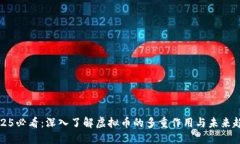 2025必看：深入了解虚拟币