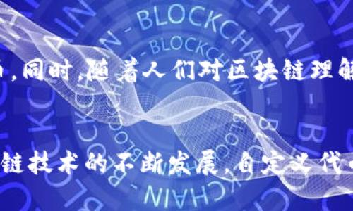 TP钱包的自定义代币是指用户在TP钱包中可以自行创建和管理的加密货币或代币。这一功能使得用户能够根据自己的需求和偏好，定义代币的名称、符号、发行量等参数，从而为特定的项目或应用场景提供支持。

什么是TP钱包？
TP钱包（TokenPocket）是一款支持多链的加密货币钱包，用户可以通过这款钱包管理各种主流加密资产，如比特币、以太坊、波卡等。此外，TP钱包还支持各种小型项目的代币，让用户能够便捷地进行代币交易和管理。自定义代币的功能进一步增强了TP钱包的灵活性和应用性。

自定义代币的意义
自定义代币的意义在于能够满足用户个性化的需求。对于开发者和企业来说，自定义代币可以用作项目融资、社区治理、奖励机制等。而对于普通用户而言，能够创建自定义代币意味着可以更好地参与到创新的区块链项目中，从而获得潜在的收益。因此，这项功能不仅为用户提供了更多的选择，也推动了区块链生态的多样性。

如何在TP钱包中创建自定义代币？
创建自定义代币的过程相对简单。用户只需要在TP钱包中找到创建代币的选项，填写相关信息，包括代币名称、符号、总发行量等。创建完后，用户可以将其代币送给他人，也可以在交易市场中进行买卖。这样，用户可以灵活地使用代币，从而实现自己的创意和想法。

注意事项
在创建自定义代币时，用户需要注意以下几点：
ul
    listrong安全性：/strong确保钱包的私钥安全，避免被盗。/li
    listrong合规性：/strong确认自定义代币的使用场景是否符合当地法规，避免法律风险。/li
    listrong市场需求：/strong在创建代币之前，最好先做一些市场调查，确认目标用户群体的需求。/li
/ul

自定义代币在区块链生态中的作用
自定义代币的创建不仅丰富了TP钱包的功能，也为区块链生态的多样性提供了支持。许多基于区块链的项目通过发行自定义代币来进行融资、激励用户参与社区治理等。自定义代币的广泛使用，使得区块链技术能够以多种形式融合入我们的日常生活中。因此，自定义代币也象征着区块链技术不断进步与创新的潜能。

未来展望
随着区块链技术的不断发展，自定义代币的功能将会越来越丰富。例如，未来可能会有更多的工具和服务，帮助用户更便捷地创建和管理自定义代币。同时，随着人们对区块链理解的加深，自定义代币可能会在教育、艺术、金融等领域中找到更多的应用场景。可以说，TP钱包的自定义代币功能，正是拥抱未来的一部分。

总结
TP钱包的自定义代币为用户提供了极大的灵活性和创造空间。无论是开发者还是普通用户，都可以通过这一功能实现自己的创意与计划。随着区块链技术的不断发展，自定义代币的功能和应用前景无疑会更加广泛。因此，了解这一功能，不仅有助于用户合理管理自己的资产，也为区块链生态的建设贡献了力量。