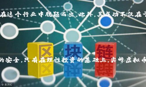 尖峰虚拟币（可能是指 