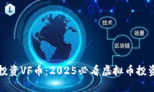 现在投资VF币：2025必看虚拟币投资指南