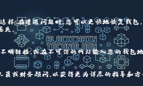 关于T P钱包上的币不见了的问题，以下是一些可能的原因以及解决方案，供你参考。

### 钱包丢失代币的可能原因

#### 1. 查看地址和链信息
首先，你需要确认您使用的地址是否正确。在区块链交易中，每一笔交易都是通过特定的地址进行的。如果您错误地输入了地址，可能会导致找不到您预计的代币。
同时，请确认您是在正确的区块链上查看相应的币。例如，以太坊与波场的代币是不同的，它们各自有独立的钱包和交易记录。

#### 2. 交易未完成或未被确认
其次，如果您的最后一次转账交易未被矿工确认，代币在您的钱包中也可能暂时消失。您可以通过区块链浏览器查看您的交易状态。
在浏览器中输入您的地址，查找最近的交易以及其状态。如果交易未成功，可能需要联系交易所或平台获取进一步支持。

#### 3. 错误使用了不同钱包
再者，您可能不小心使用了与您的T P钱包不同的钱包应用。此外，如果您曾经在其他设备上登录过钱包，可能会导致代币在不同的设备之间显示不一致。
无论如何，请确保您登录到正确的T P钱包，并检查了所有账户是否显示您的代币。

### 解决方案与恢复步骤

#### 1. 重新安装钱包应用
在某些情况下，您的钱包因软件故障而无法显示正确的余额。这时，您可以尝试重新安装钱包应用，以修复可能的故障。
在重新安装前，请确保您备份好了钱包的助记词或私钥，以防止丢失资金。

#### 2. 联系技术支持
此外，如果您依然无法找到您丢失的代币，建议联系T P钱包的客服支持。他们可能会提供进一步的帮助，解决您的问题。
提供尽可能多的信息，如交易记录、地址等，以便技术支持能够更快速地帮助您解决问题。

#### 3. 查看社交媒体及社区
最后，您可以通过社交媒体平台或相关论坛查询是否有其他用户遇到类似问题。这能让您获取最新的信息，同时也能获得社区的支援。
很多时候，社区用户之间会分享解决方案，您也可以在这些平台上发布您的问题，希望得到帮助。

### 预防措施

#### 1. 定期备份
为了避免未来的损失，应定期备份您的钱包数据和助记词。这样，在遭遇问题时，您可以更快地恢复钱包。
尽量将备份存放在不同的安全地方，以防单一备份被盗或丢失。

#### 2. 了解安全风险
此外，了解加密货币的安全风险也是必要的。切勿随意点击不明链接，或在不可信的网站输入您的钱包地址、私钥或助记词。
安全是保障您资产的重要因素，因此要时刻保持警惕。

如果您依然感到困惑或不安，建议咨询专业的区块链技术人员或财务顾问，以获得更为详尽的指导和方案。希望这些信息能对您有所帮助，让您早日找回您的代币。