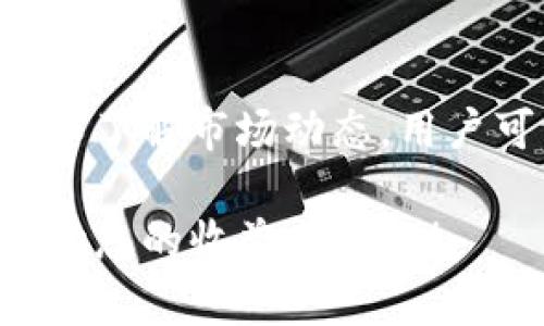 2025必看：TP钱包资金池收益结算指南 - 立即获悉您的收益！
TP钱包, 资金池, 收益结算, 加密货币/guanjianci

引言: 什么是TP钱包及其资金池？
在当今的数字时代，加密货币钱包已成为许多投资者理财的重要工具。TP钱包，作为一款备受青睐的钱包应用，不仅支持多种加密货币的存储和交易，还提供了资金池功能，使用户能够在其中获得收益。然而，许多用户对于资金池的收益结算周期以及运作机制仍存在疑惑。本文将详细介绍TP钱包的资金池及其收益结算周期，帮助您更好地理解并利用这一功能。

TP钱包的资金池是什么？
TP钱包的资金池是一个用户可以将其加密资产集中存放，以获得更高收益的金融产品。通过将资产放入资金池，用户不仅可以享受流动性提供的奖励，还能够参与到DeFi（去中心化金融）的生态系统中。资金池的奖金通常来自于交易手续费、利息收入等，以此向投资者提供可观的回报。

收益结算周期的基本知识
在讨论收益结算周期之前，重要的是要理解资金池的收益是如何产生的。投资者将资产投入池中，这些资产会被用于借贷、交易等多种方式，最终产生收益。根据TP钱包的规定，收益通常是以区块为单位进行计算的。因此，收益结算周期可能因区块时间的不同而有所不同。

TP钱包资金池收益结算的时间框架
根据TP钱包的官方说明，资金池的收益结算一般是每日或每周进行一次。然而，这并不是一成不变的。【因此】用户在参与之前，应仔细阅读官方指南，以确保了解最新的收益结算规则。在更常见的情况下，资金池的收益结算时间框架如下：
ul
listrong每日结算：/strong一些资金池会选择每日进行收益结算，这意味着您每天都有机会看到收益的变化。/li
listrong每周结算：/strong如果选择每周结算，用户可能需要耐心等待收益的累计，这在某些情况下可以使总收益显得更为可观。/li
/ul

资金池收益的影响因素
然而，收益的结算不仅与时间有关。多个因素同时影响着最终的收益。例如，资金池内的资产总量、市场交易量、利用的奖励机制等【此外】，用户的投入时机也会影响其最终的收益。对于某些资金池来说，早期参与者能够获得更高的奖励，这与流动性提供的奖励机制紧密相关。

如何查看TP钱包中的收益？
在TP钱包中查看收益是相对简单的操作。用户只需登录到TP钱包，进入资金池界面，便可以清楚地看到当前的资产状态和实现的收益情况。如果您对收益的变化有疑问，可随时在界面中找到相应的收益计算细节。【然而】，应注意平台可能会因市场波动而随时调整收益策略，因此最好定期查看官方公告以获取最新信息。

如何最大化资金池的收益？
如果您想在TP钱包的资金池中获得尽可能多的收益，以下是一些可行的策略：
ul
listrong深入了解资产配置：/strong对参与的资产进行详细研究，确保选择稳定且发展潜力大的项目，这样可以在一定程度上降低风险。/li
listrong灵活调整资金池：/strong关注市场动态，适时调整您的资金池配置。如果某个资金池的收益逐渐减少，您可以选择迁移资产至回报更高的资金池。/li
listrong长期持有策略：/strong若可能，选择长期持有您的资产，以获取更稳定的收益。这适合于愿意接受短期波动而看好长期趋势的投资者。/li
/ul

总结：掌握TP钱包资金池收益结算的重要性
总结来看，了解TP钱包资金池的收益结算方式以及周期，可以帮助用户更好地进行投资决策。正如本文所述，收益结算通常分为每日和每周，而影响收益的因素也是多方面的。通过合理配置资金和了解市场动态，用户可以最大化其在TP钱包资金池中的收益。仍然需要强调的是，尽管资金池提供了丰厚的收益潜力，但伴随的风险也是不可忽视的。因此，在做出投资决策之前，请务必做好充分的研究和风险评估。

希望通过本文，您能对TP钱包资金池及其收益结算有一个全面而清晰的了解。随着加密货币市场的不断发展与变化，保持学习的态度尤为重要。不妨立即登录TP钱包，探索适合您的投资机遇，开始您的收益之旅吧！